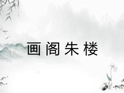 画阁朱楼