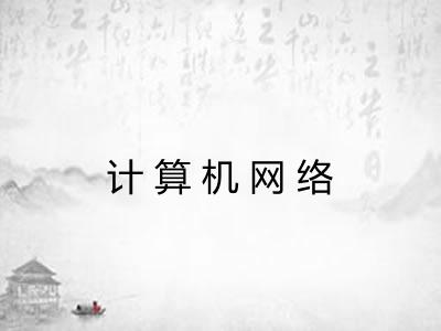 计算机网络