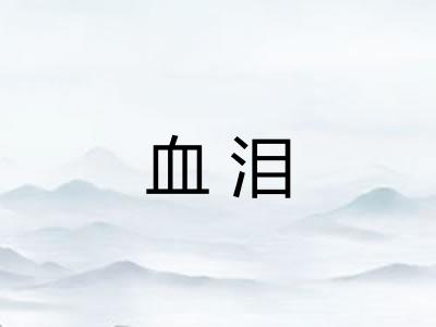 血泪