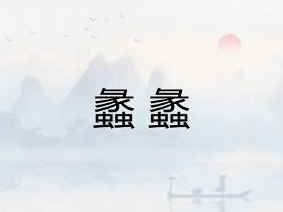 蠡蠡