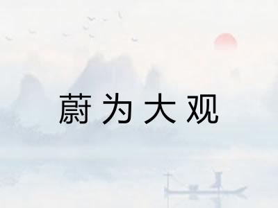 蔚为大观