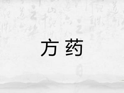 方药