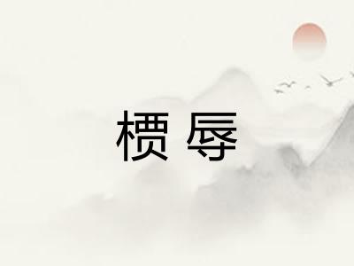 槚辱
