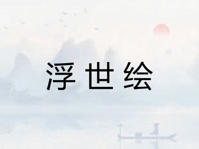 浮世绘