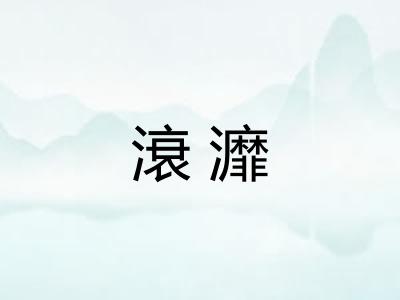 滖灖