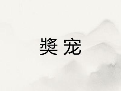 奬宠