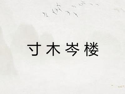 寸木岑楼