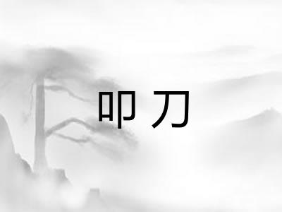 叩刀