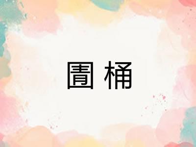 圊桶