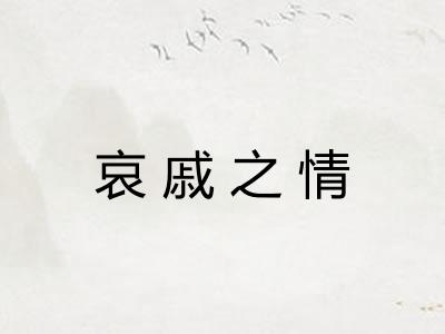 哀戚之情
