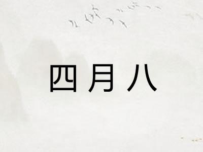 四月八