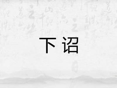 下诏