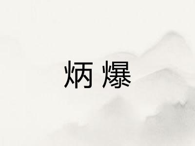 炳爆