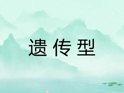 遗传型