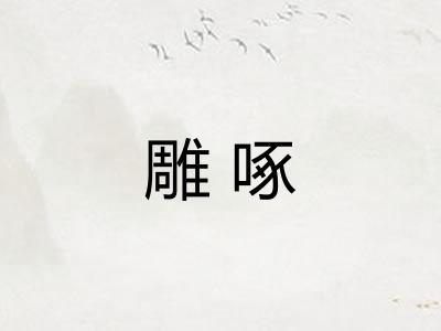雕啄