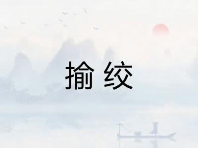 揄绞