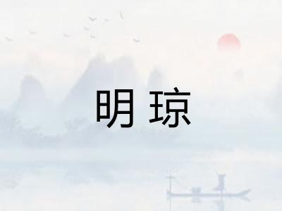 明琼