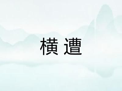横遭