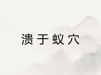 溃于蚁穴