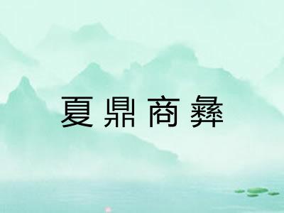 夏鼎商彝