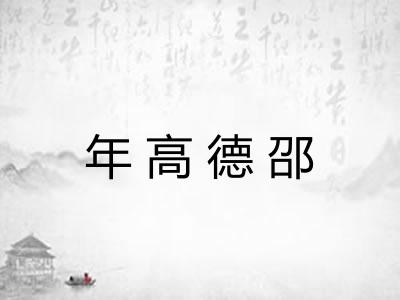 年高德邵