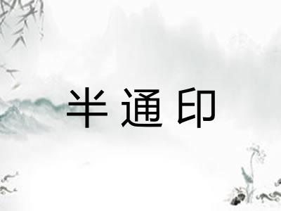 半通印