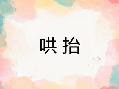 哄抬