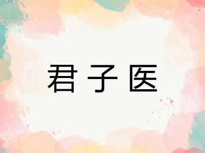 君子医