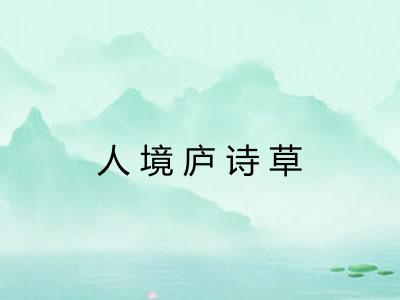 人境庐诗草