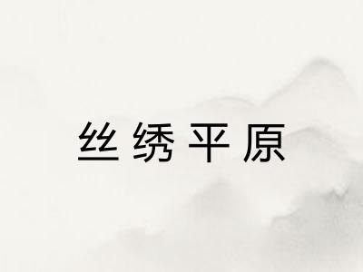 丝绣平原