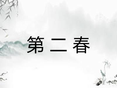 第二春