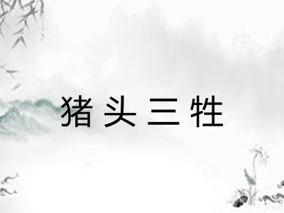 猪头三牲