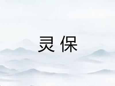 灵保