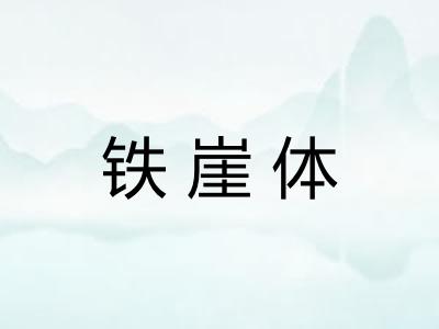 铁崖体