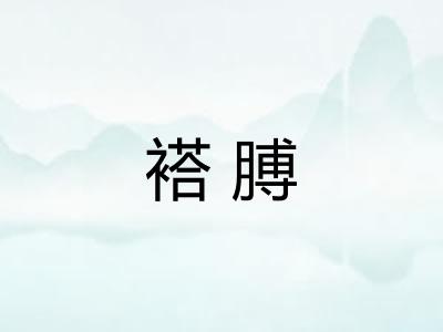 褡膊