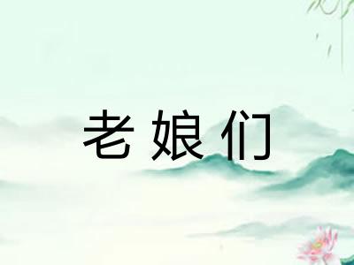 老娘们