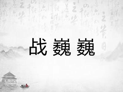 战巍巍