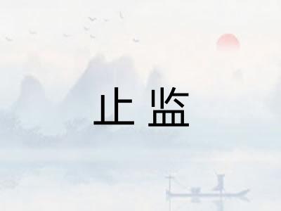 止监