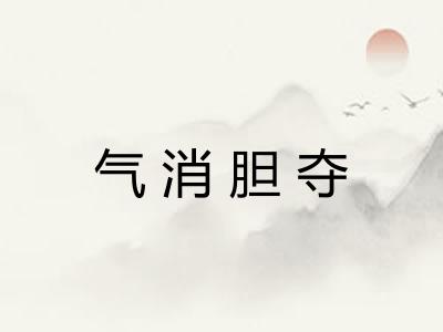 气消胆夺