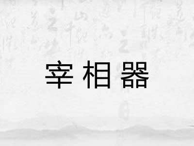 宰相器