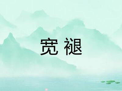 宽褪