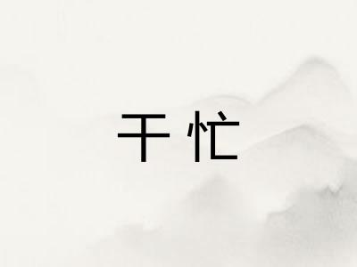 干忙