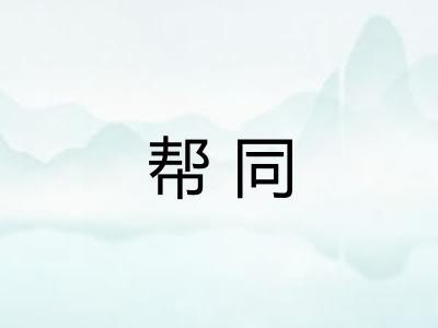 帮同