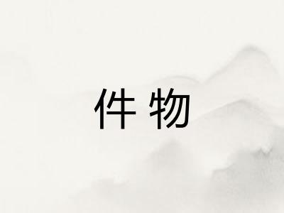 件物