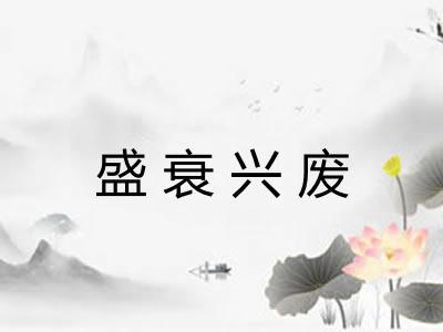 盛衰兴废