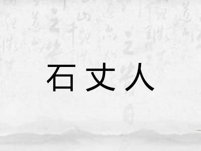 石丈人