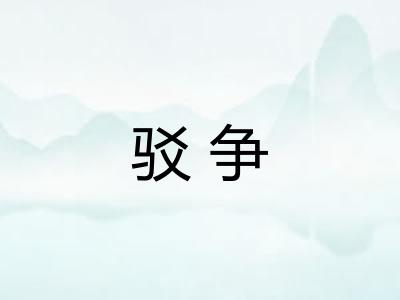 驳争