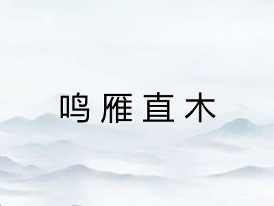鸣雁直木
