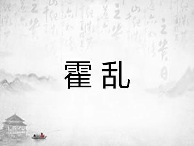 霍乱