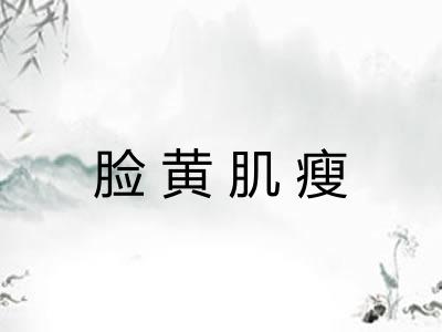 脸黄肌瘦